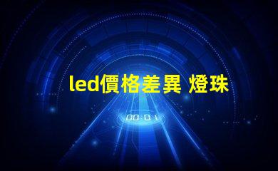 led價格差異 燈珠